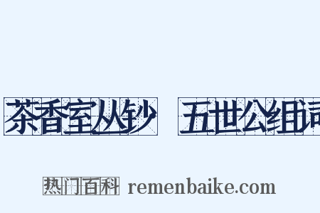 茶香室丛钞·五世公组词是什么意思的图片